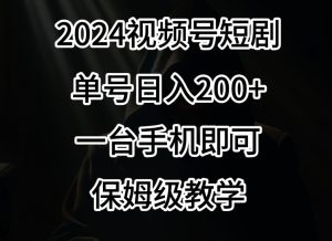 2024风口，视频号短剧，单号日入200+，一台手机即可操作，保姆级教学【揭秘】-第一资源库