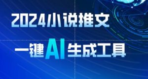 2024小说推文，一键AI生成，无脑操作8分钟一个视频，一天轻松收入1900+(附教程+AI工具)【揭秘】-第一资源库