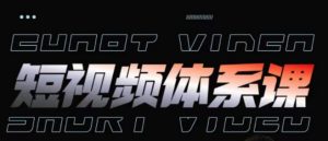 短视频完整知识体系课,一次性搞懂短视频,运营手法、内容制作、投放技巧项目玩法-第一资源库