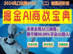 掘金AI商战宝典进阶班:如何用AI绘画设计(实战实操 现学现用 玩赚超值)-第一资源库