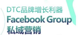 DTC品牌增长利器:Facebook Group私域营销策略-第一资源库