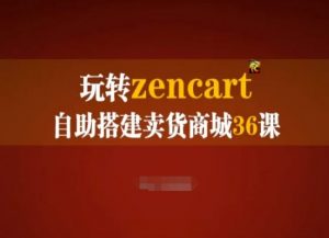 玩转zencart自助搭建卖货商城36课,zencart外贸建站完全实操手册-第一资源库
