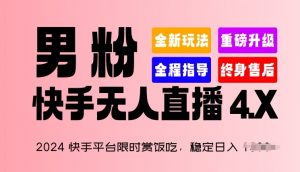 2024快手平台限时赏饭吃，稳定日入 1.5K+，男粉“快手无人直播 4.X”【揭秘】-第一资源库