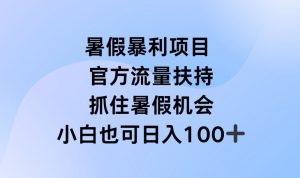 暑假暴利直播项目,官方流量扶持,把握暑假机会【揭秘】-第一资源库