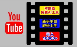 AI工具玩转海外YouTube项目，不露脸，新手小白轻松上手，手把手教你月入1w+【揭秘】-第一资源库