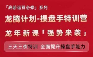 亚马逊高阶运营必修系列,龙腾计划-操盘手特训营,三天三夜特训 全面提升操盘手能力-第一资源库