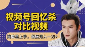 回忆杀对比视频，撸视频号分成计划收益，每天只需一小时，保底月入过W，新手小白轻松上手【揭秘】-第一资源库