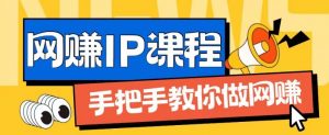 ip合伙人打造1.0,从0到1教你做网创,实现月入过万【揭秘】-第一资源库
