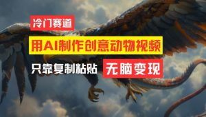 用AI制作创意动物视频,简单操作,月入过万【揭秘】-第一资源库