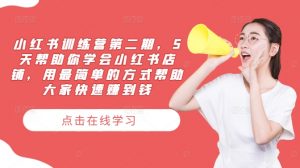 小红书训练营第二期,5天帮助你学会小红书店铺,用最简单的方式帮助大家快速赚到钱-第一资源库