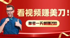 看视频赚美刀:每小时40+,多号矩阵可放大收益【揭秘】-第一资源库