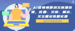 AI短视频原创文案提效课，选题、文案、脚本、文生图全流程实操-第一资源库