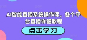 AI智能直播系统操作课,各个平台直播详细教程-第一资源库