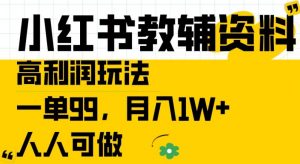 小红书教辅资料高利润玩法,一单99.月入1W+,人人可做【揭秘】-第一资源库