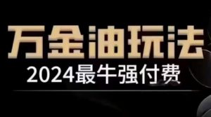 2024最牛强付费,万金油强付费玩法,干货满满,全程实操起飞-第一资源库