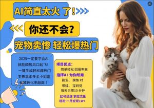 小红书AI宠物卖惨打工项目,一键生成轻松爆热门,专撩温柔多金小姐姐,私域转化率超高-第一资源库