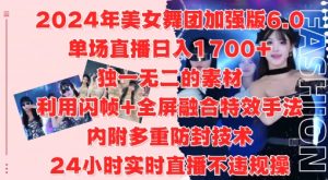 2024年美女舞团加强版6.0,单场直播日入1.7k,利用闪帧+全屏融合特效手法,24小时实时直播不违规操【揭秘】-第一资源库