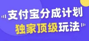 支付宝分成计划独家顶级玩法,从起号到变现,无需剪辑基础,条条爆款,天天上热门-第一资源库