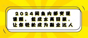 2024闲鱼内部变现课程,低成本高回报,让你轻松成为副业达人-第一资源库