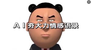 蓝海首发,AI夯大力情感语录,7天爆粉3万+,变现思路和制作全流程拆解-第一资源库