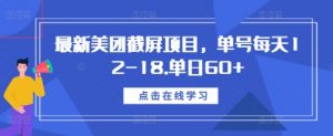 最新美团截屏项目,单号每天12-18.单日60+【揭秘】-第一资源库
