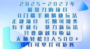 2025年最暴力0门槛手机项目,长期可操作,只要做当天就有收益,无脑轻松日入多张-第一资源库
