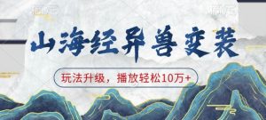 山海经异兽变装,玩法升级,播放轻松10万+-第一资源库