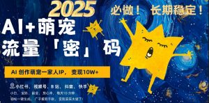 AI+萌娃,又一爆款密码,小白3步上手,爆款率80%,每天十分钟,轻松AI变现萌娃搞钱-第一资源库