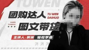 团购达人图文带货系列课,抓住本地生活的新风口,做到团购出单获取佣金,比带货更快触达结果的-第一资源库