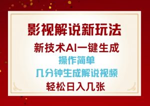 影视解说新玩法,AI仅需几分中生成解说视频,操作简单,日入几张-第一资源库