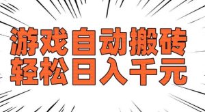 老款游戏自动搬砖,轻松日入多张,长期稳定可做-第一资源库