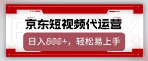 京东带货代运营,2025年翻身项目,只需上传视频,单月稳定变现8k【揭秘】-第一资源库