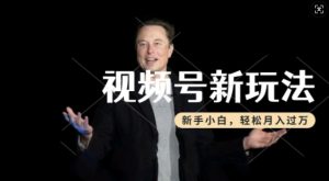 制作热点事件视频,撸视频号分成计划收益,操作简单,新手小白轻松月入过W-第一资源库