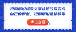 短剧解说爆款文案快速改写变成自己的原创,短剧解说洗稿教学-第一资源库